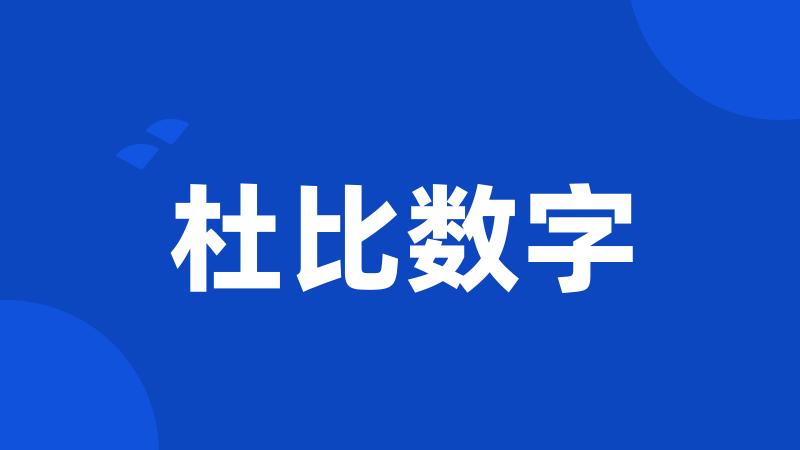 杜比数字