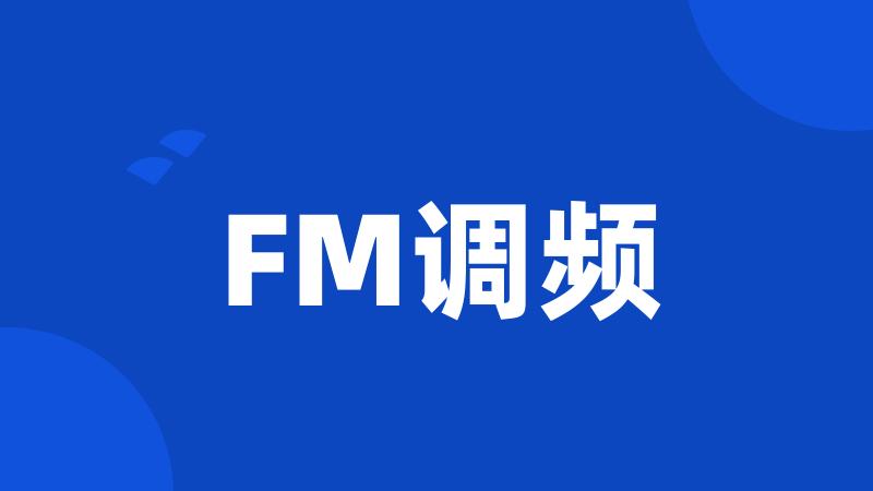 FM调频