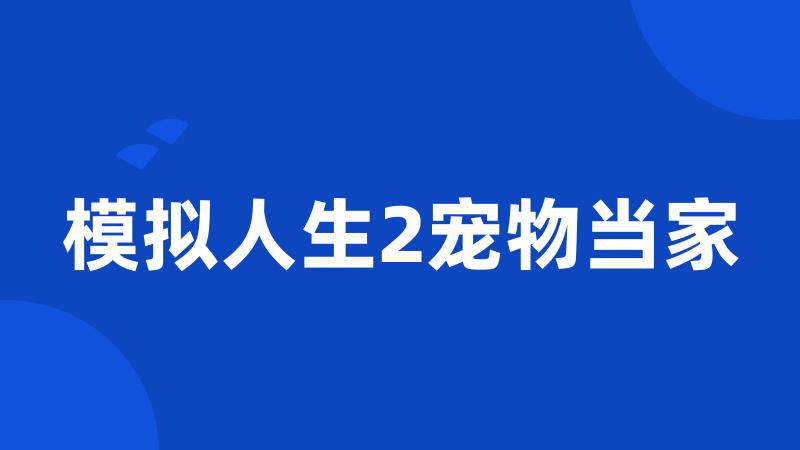 模拟人生2宠物当家