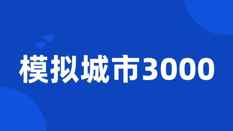 模拟城市3000