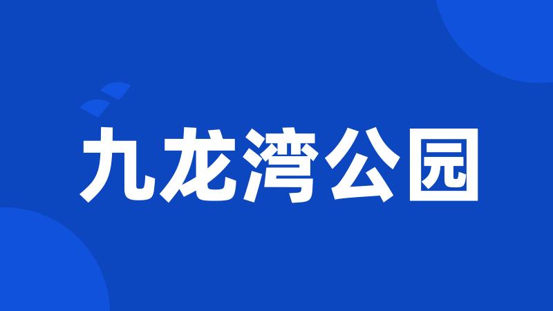 九龙湾公园