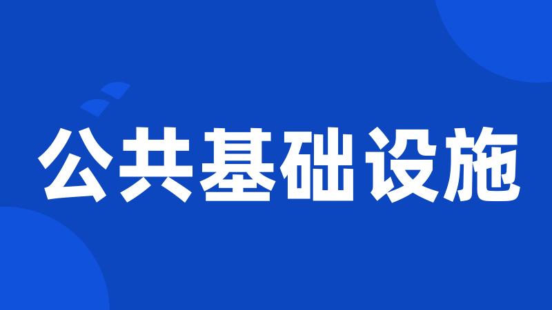 公共基础设施