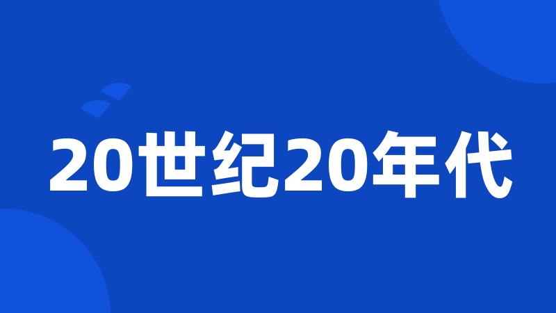 20世纪20年代