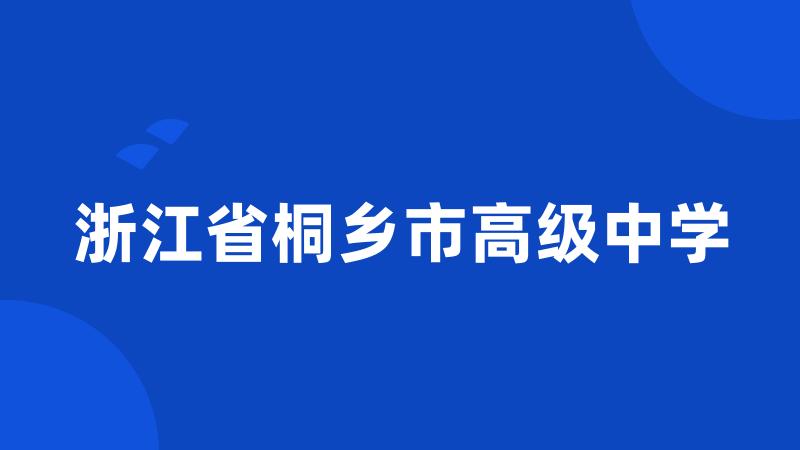 浙江省桐乡市高级中学