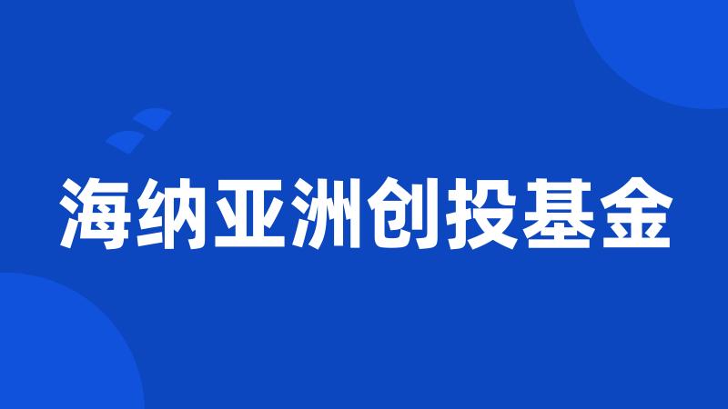 海纳亚洲创投基金