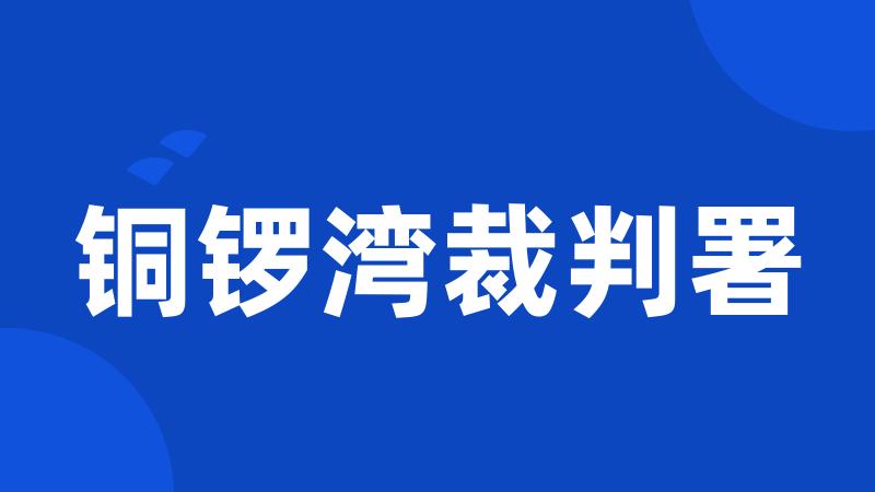 铜锣湾裁判署