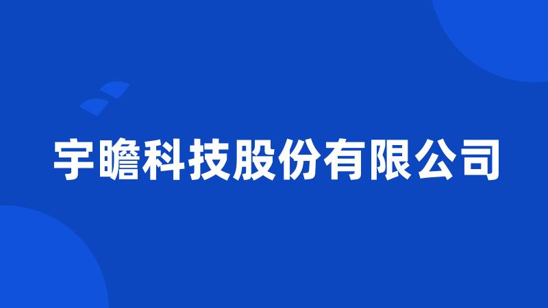 宇瞻科技股份有限公司