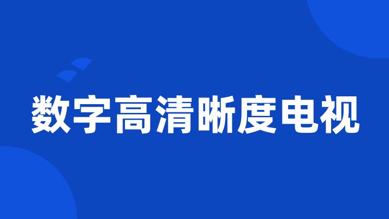 数字高清晰度电视