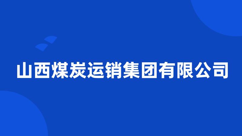 山西煤炭运销集团有限公司