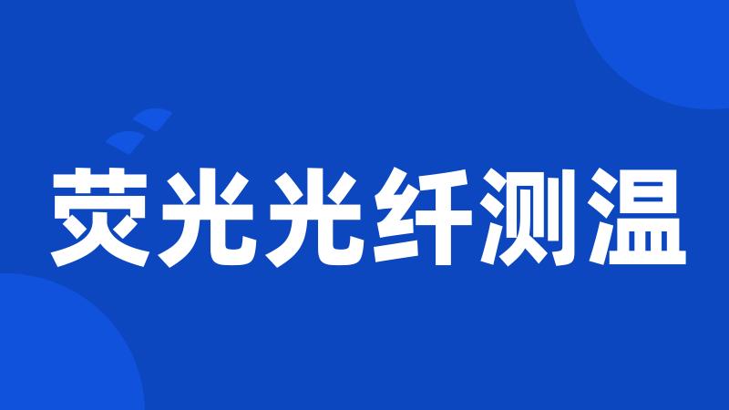 荧光光纤测温