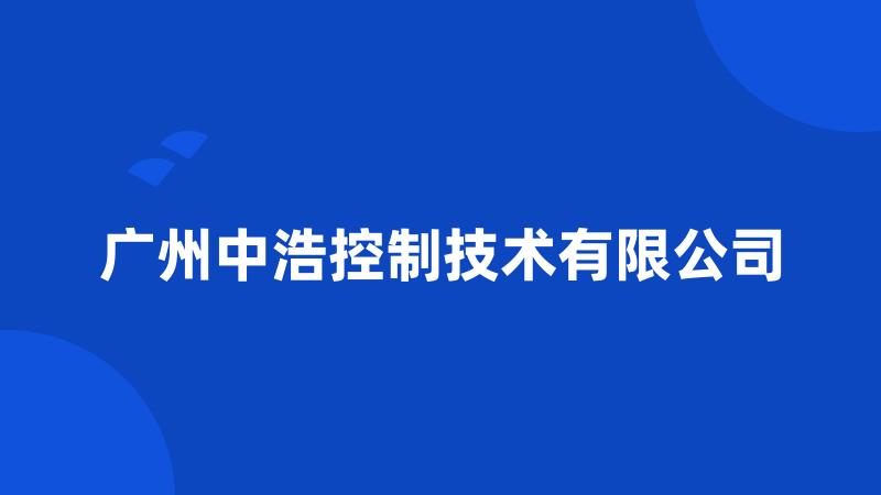 广州中浩控制技术有限公司