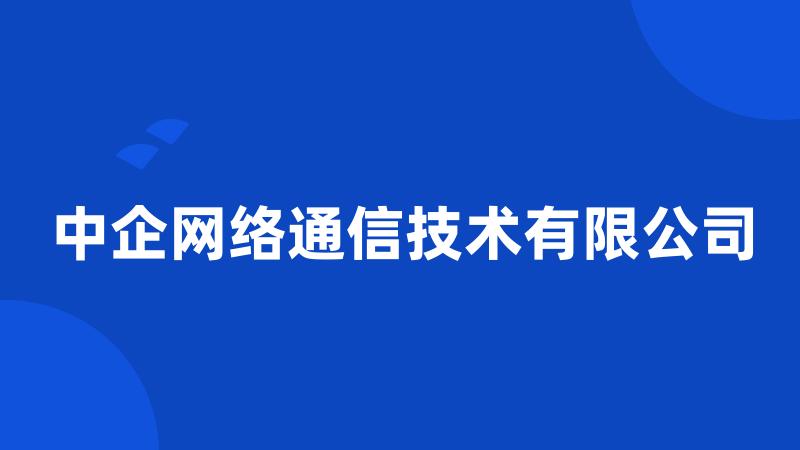 中企网络通信技术有限公司