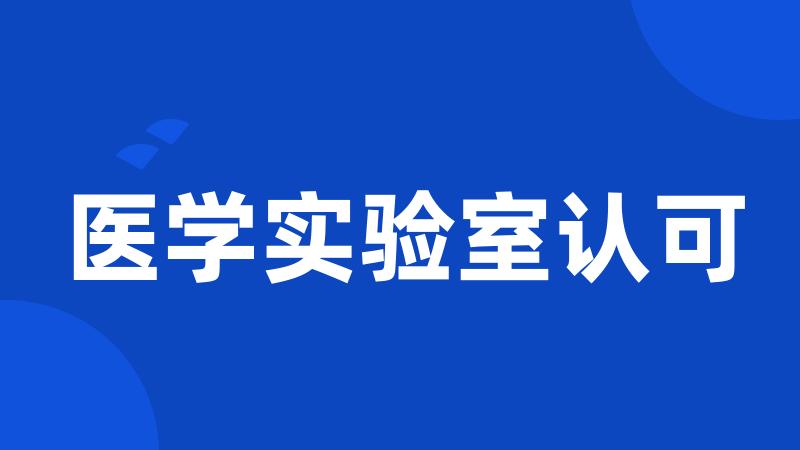 医学实验室认可