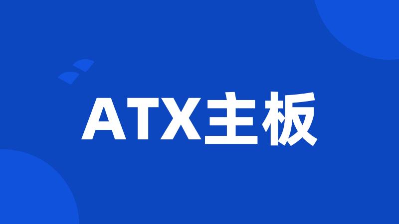 ATX主板