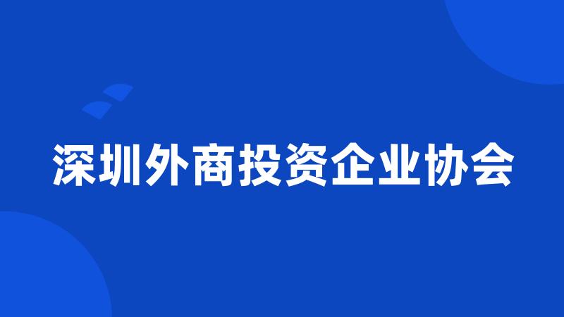 深圳外商投资企业协会