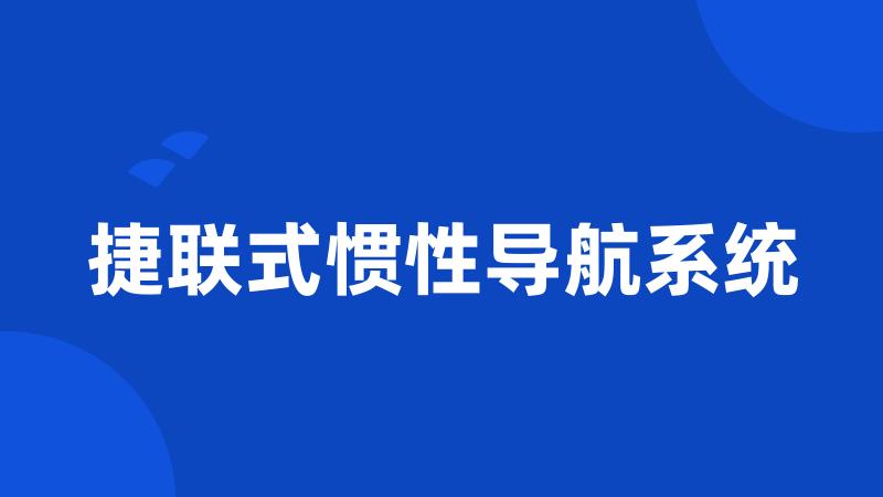 捷联式惯性导航系统