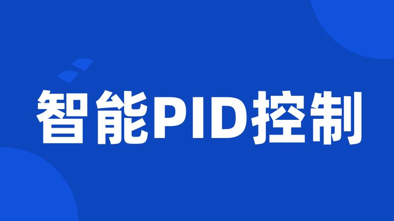 智能PID控制