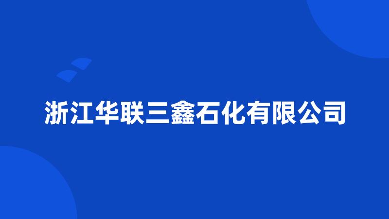 浙江华联三鑫石化有限公司