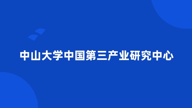 中山大学中国第三产业研究中心