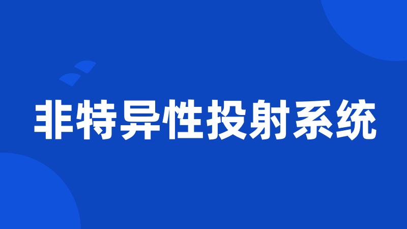 非特异性投射系统