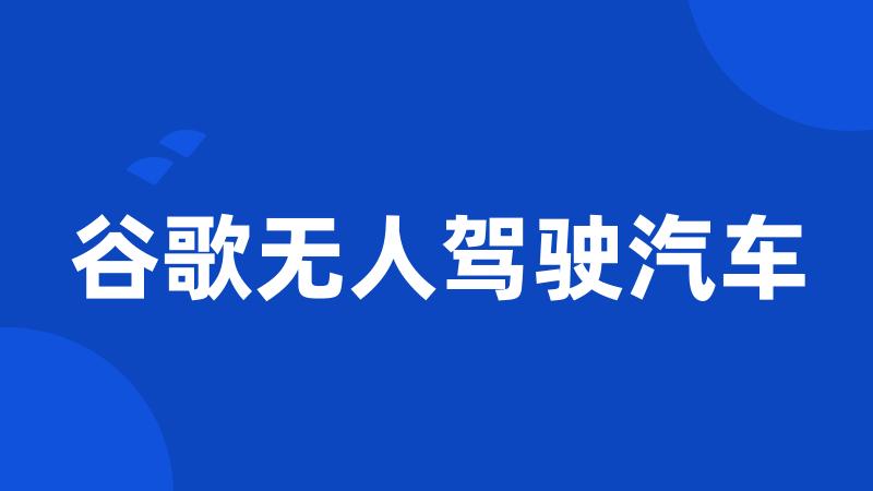 谷歌无人驾驶汽车