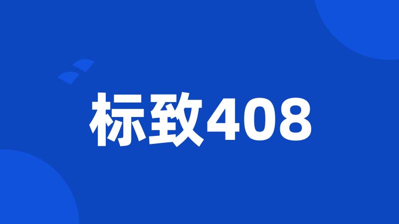 标致408