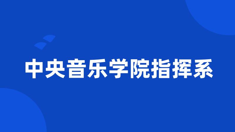 中央音乐学院指挥系