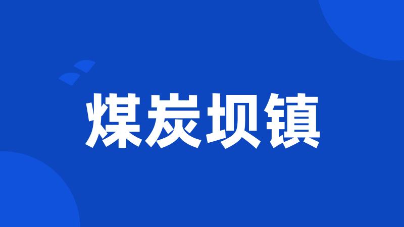 煤炭坝镇