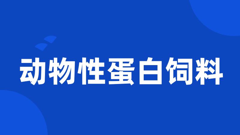 动物性蛋白饲料