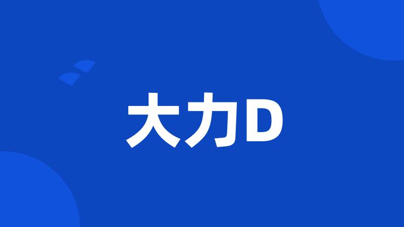 大力D