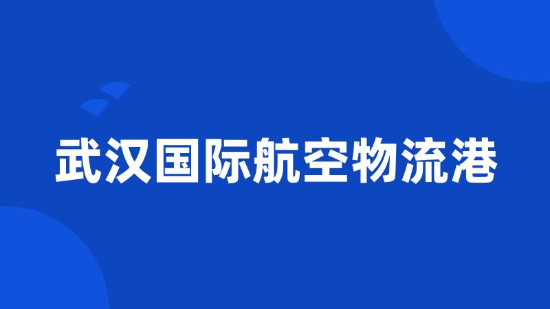 武汉国际航空物流港