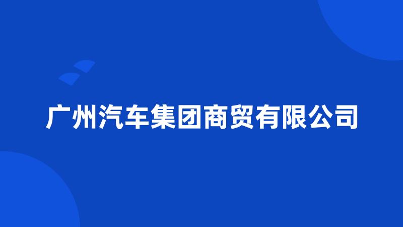 广州汽车集团商贸有限公司