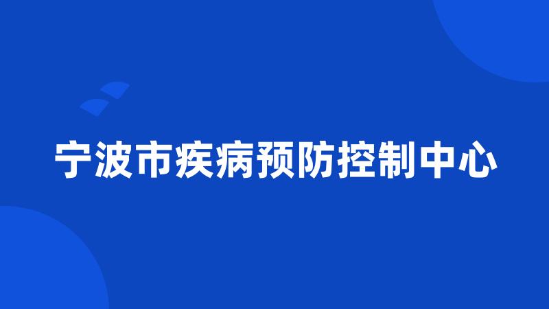 宁波市疾病预防控制中心