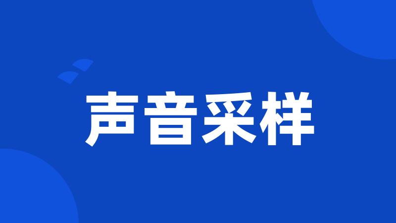 声音采样