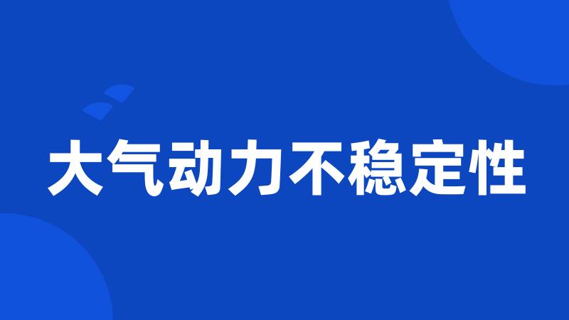 大气动力不稳定性