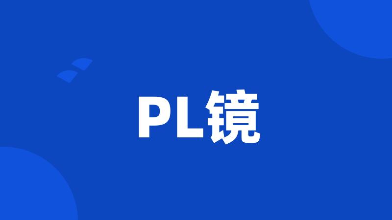 PL镜