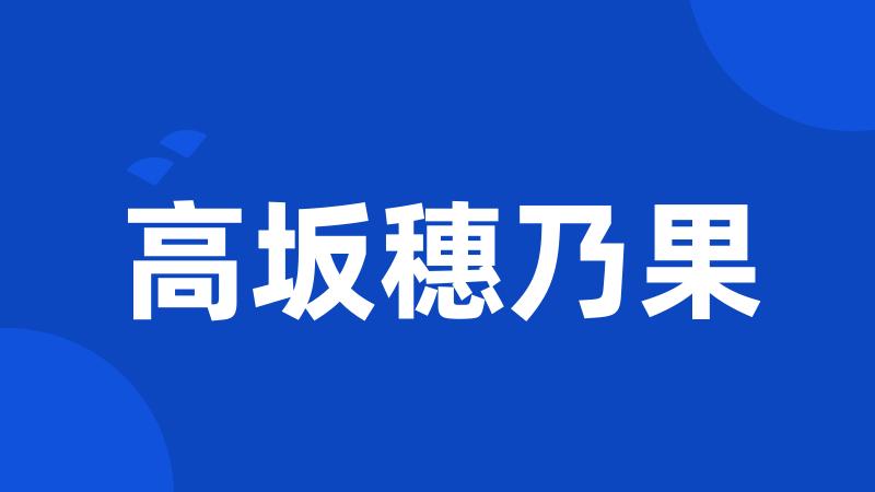 高坂穗乃果