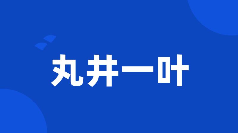 丸井一叶