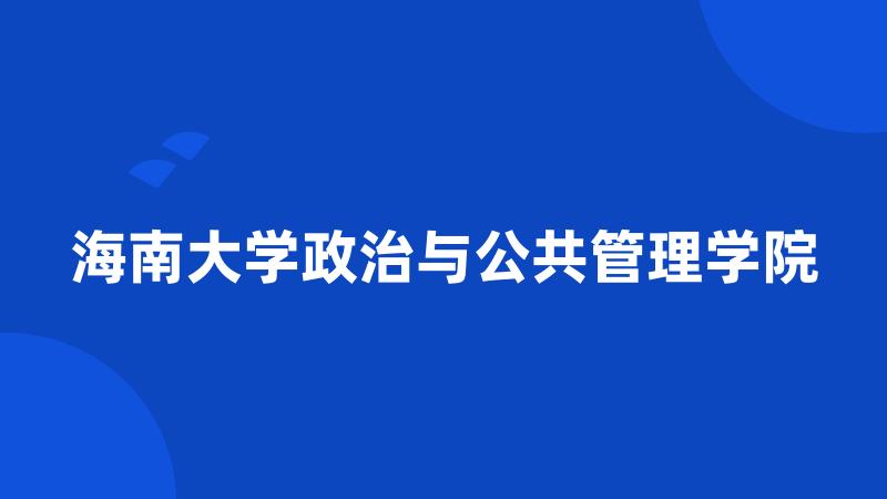 海南大学政治与公共管理学院