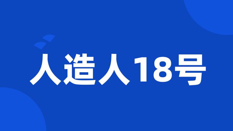 人造人18号