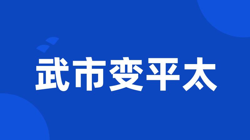 武市变平太