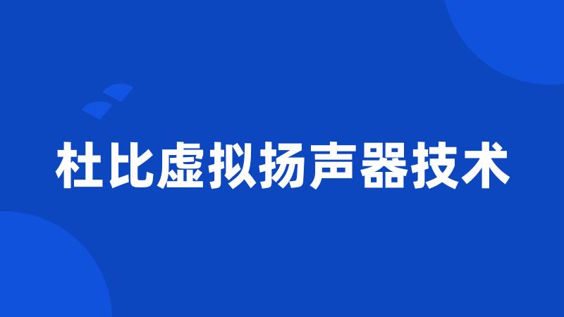 杜比虚拟扬声器技术