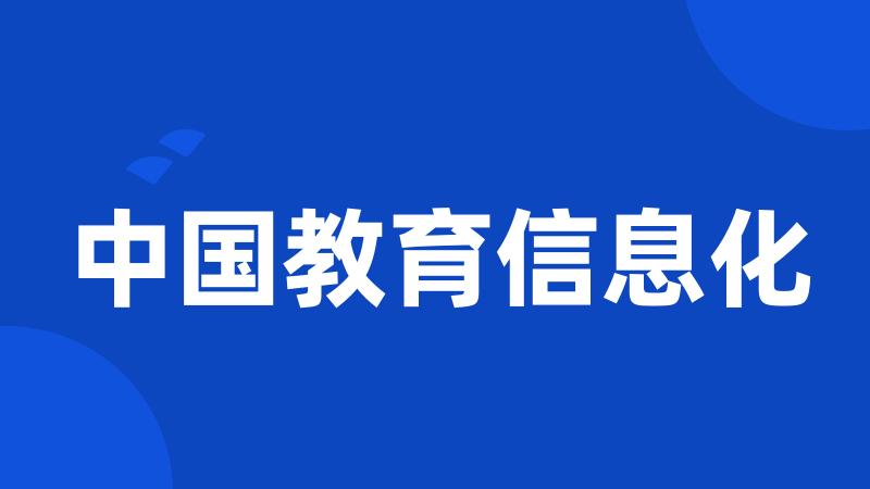 中国教育信息化