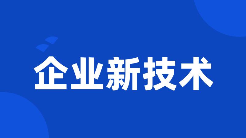 企业新技术