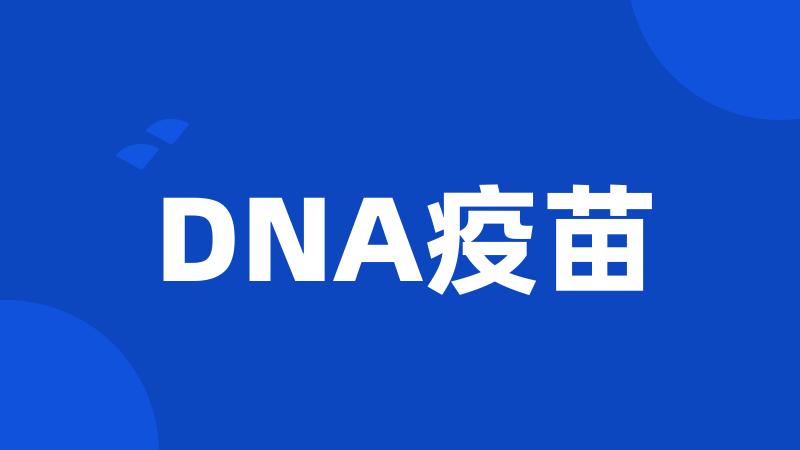 DNA疫苗