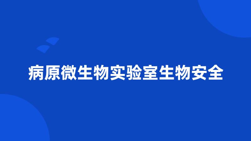 病原微生物实验室生物安全