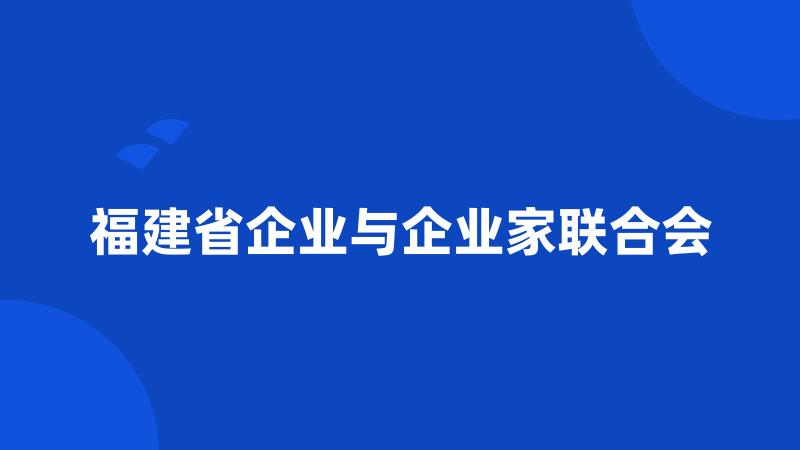 福建省企业与企业家联合会