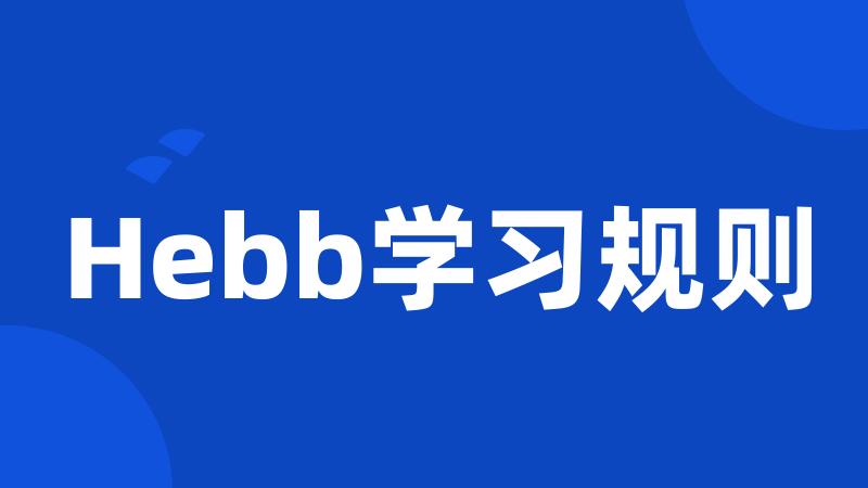 Hebb学习规则