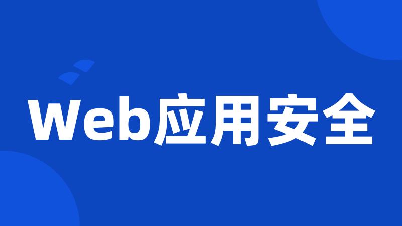 Web应用安全