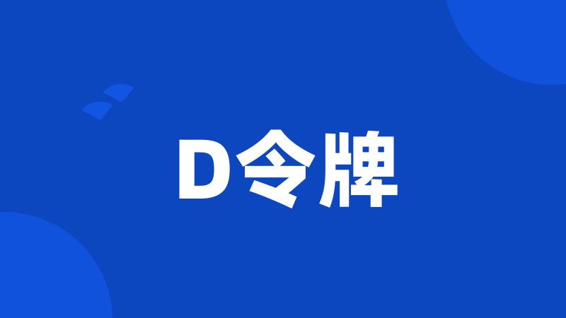 D令牌